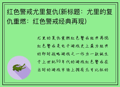 红色警戒尤里复仇(新标题：尤里的复仇重燃：红色警戒经典再现)