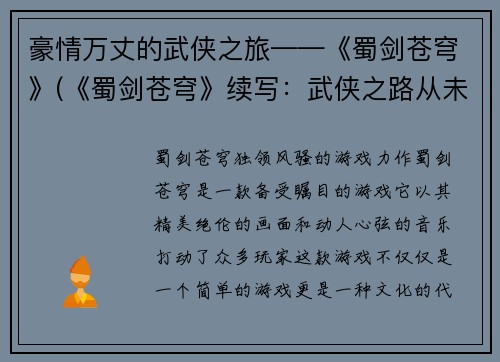 豪情万丈的武侠之旅——《蜀剑苍穹》(《蜀剑苍穹》续写：武侠之路从未停歇)
