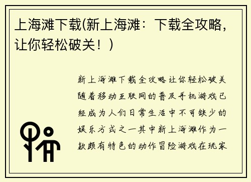 上海滩下载(新上海滩：下载全攻略，让你轻松破关！)