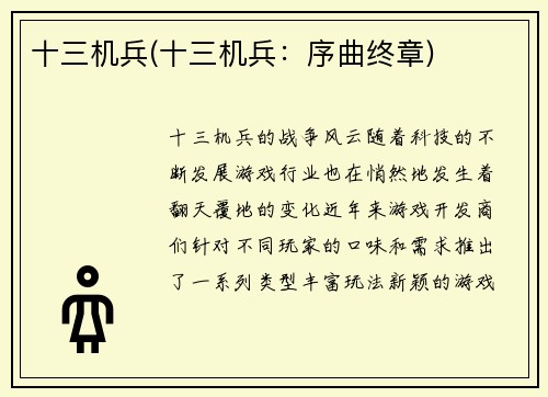 十三机兵(十三机兵：序曲终章)