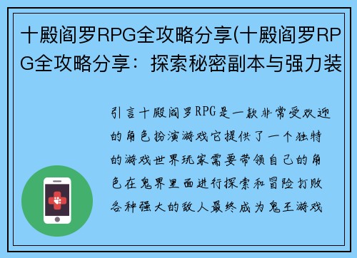 十殿阎罗RPG全攻略分享(十殿阎罗RPG全攻略分享：探索秘密副本与强力装备)