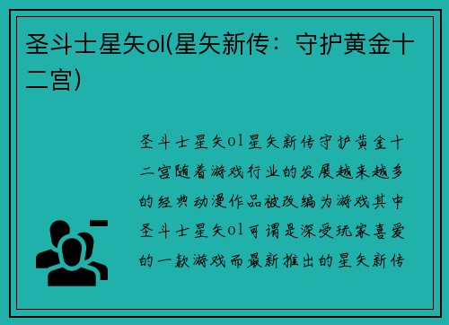 圣斗士星矢ol(星矢新传：守护黄金十二宫)