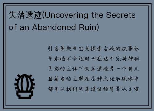 失落遗迹(Uncovering the Secrets of an Abandoned Ruin)