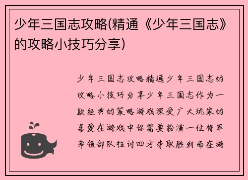 少年三国志攻略(精通《少年三国志》的攻略小技巧分享)