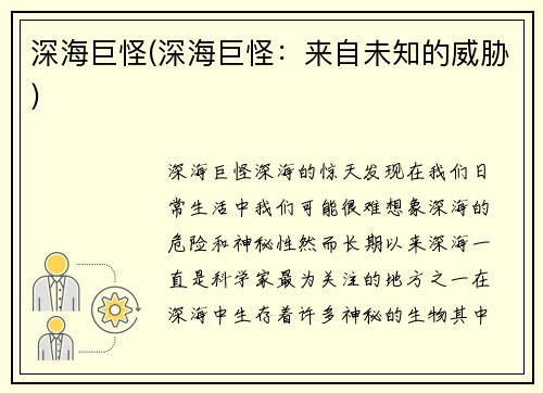 深海巨怪(深海巨怪：来自未知的威胁)