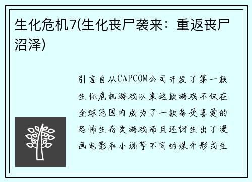 生化危机7(生化丧尸袭来：重返丧尸沼泽)