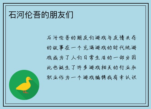 石河伦吾的朋友们
