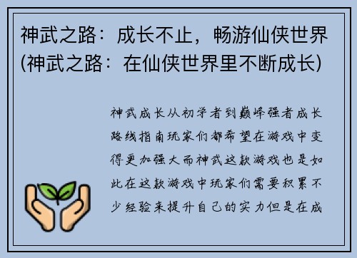 神武之路：成长不止，畅游仙侠世界(神武之路：在仙侠世界里不断成长)