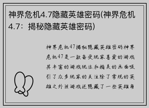 神界危机4.7隐藏英雄密码(神界危机4.7：揭秘隐藏英雄密码)