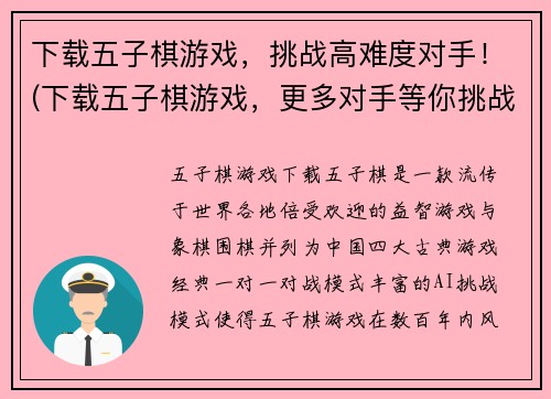 下载五子棋游戏，挑战高难度对手！(下载五子棋游戏，更多对手等你挑战！)