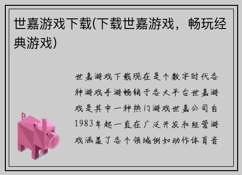 世嘉游戏下载(下载世嘉游戏，畅玩经典游戏)