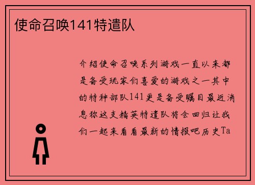 使命召唤141特遣队
