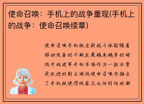 使命召唤：手机上的战争重现(手机上的战争：使命召唤续章)