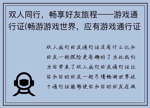 双人同行，畅享好友旅程——游戏通行证(畅游游戏世界，应有游戏通行证)