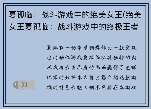 夏孤临：战斗游戏中的绝美女王(绝美女王夏孤临：战斗游戏中的终极王者)