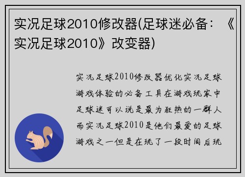 实况足球2010修改器(足球迷必备：《实况足球2010》改变器)