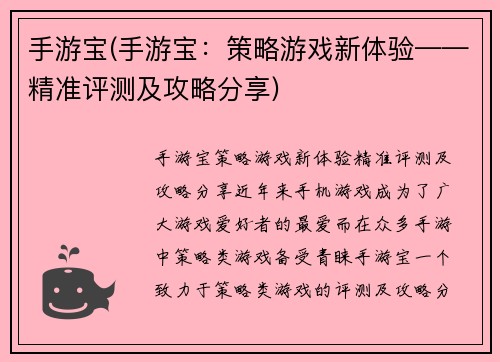 手游宝(手游宝：策略游戏新体验——精准评测及攻略分享)