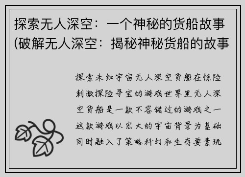 探索无人深空：一个神秘的货船故事(破解无人深空：揭秘神秘货船的故事)