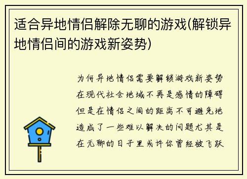 适合异地情侣解除无聊的游戏(解锁异地情侣间的游戏新姿势)