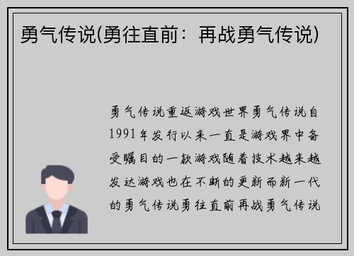 勇气传说(勇往直前：再战勇气传说)