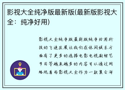 影视大全纯净版最新版(最新版影视大全：纯净好用)