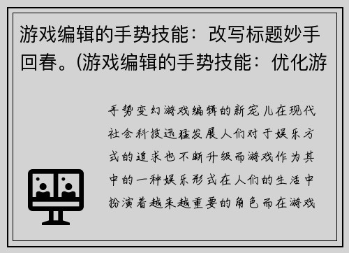 游戏编辑的手势技能：改写标题妙手回春。(游戏编辑的手势技能：优化游戏体验)