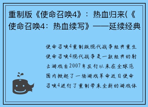 重制版《使命召唤4》：热血归来(《使命召唤4：热血续写》——延续经典的战争史诗)
