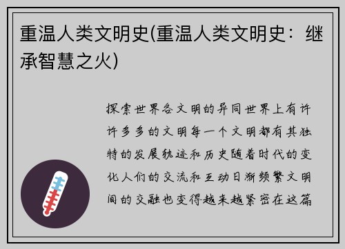 重温人类文明史(重温人类文明史：继承智慧之火)
