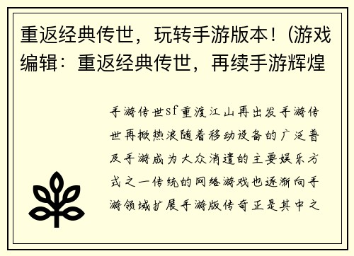 重返经典传世，玩转手游版本！(游戏编辑：重返经典传世，再续手游辉煌！)