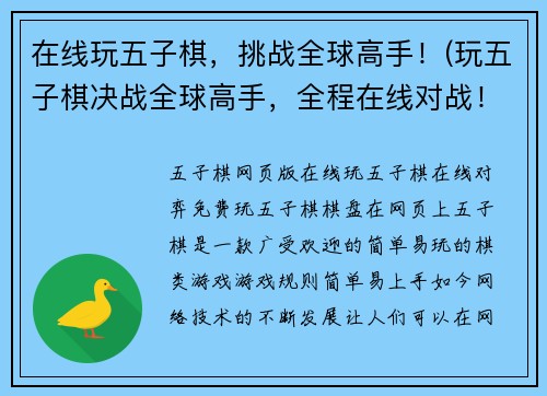 在线玩五子棋，挑战全球高手！(玩五子棋决战全球高手，全程在线对战！)