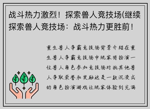 战斗热力激烈！探索兽人竞技场(继续探索兽人竞技场：战斗热力更胜前！)