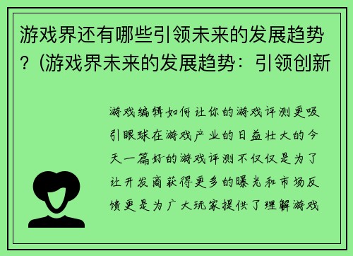 游戏界还有哪些引领未来的发展趋势？(游戏界未来的发展趋势：引领创新与变革)