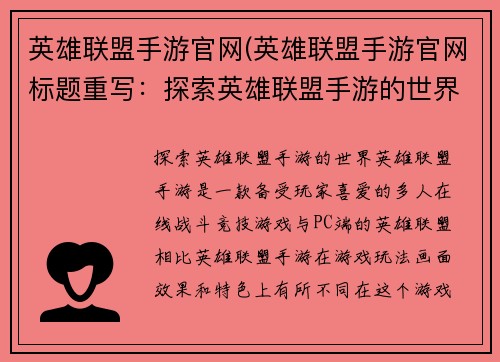 英雄联盟手游官网(英雄联盟手游官网标题重写：探索英雄联盟手游的世界)