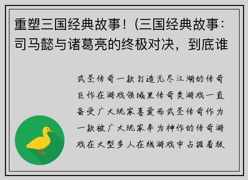 重塑三国经典故事！(三国经典故事：司马懿与诸葛亮的终极对决，到底谁能胜出？)