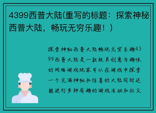 4399西普大陆(重写的标题：探索神秘西普大陆，畅玩无穷乐趣！)