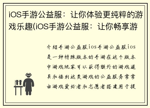 iOS手游公益服：让你体验更纯粹的游戏乐趣(iOS手游公益服：让你畅享游戏的真实乐趣)