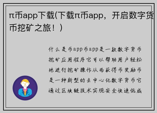 π币app下载(下载π币app，开启数字货币挖矿之旅！)