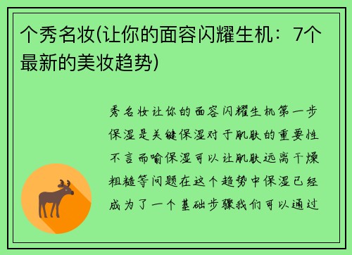 个秀名妆(让你的面容闪耀生机：7个最新的美妆趋势)