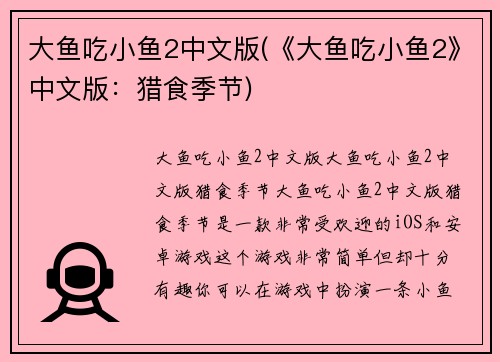 大鱼吃小鱼2中文版(《大鱼吃小鱼2》中文版：猎食季节)