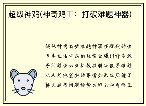 超级神鸡(神奇鸡王：打破难题神器)