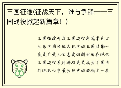 三国征途(征战天下，谁与争锋——三国战役掀起新篇章！)