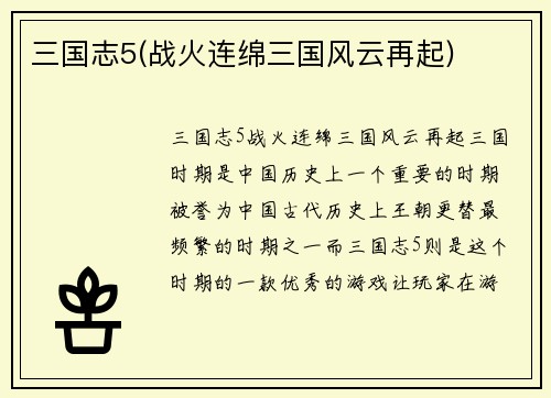 三国志5(战火连绵三国风云再起)
