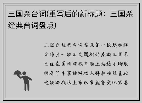 三国杀台词(重写后的新标题：三国杀经典台词盘点)
