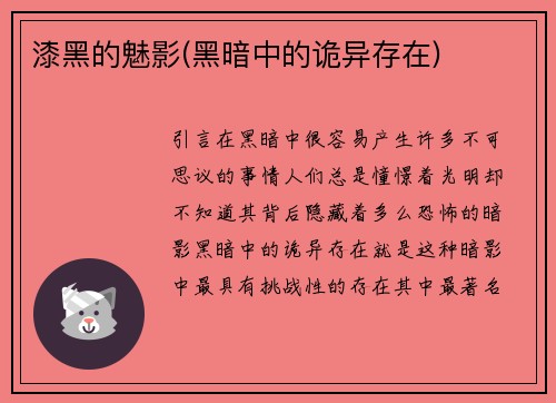 漆黑的魅影(黑暗中的诡异存在)