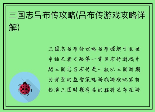 三国志吕布传攻略(吕布传游戏攻略详解)