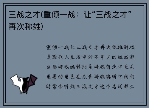 三战之才(重倾一战：让“三战之才”再次称雄)