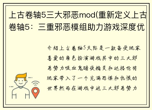 上古卷轴5三大邪恶mod(重新定义上古卷轴5：三重邪恶模组助力游戏深度优化。)