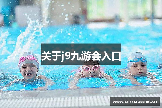 关于j9九游会入口